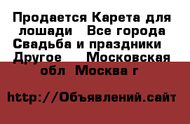Продается Карета для лошади - Все города Свадьба и праздники » Другое   . Московская обл.,Москва г.